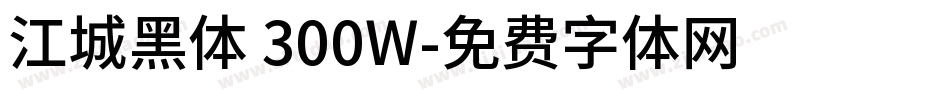 江城黑体 300W字体转换